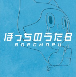 ぼっちのうたB