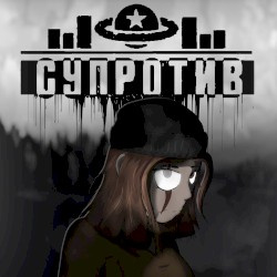 Супротив