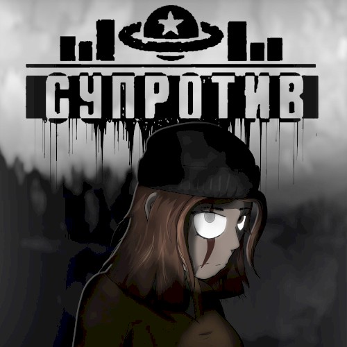 Супротив