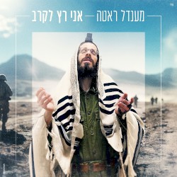 אני רץ לקרב