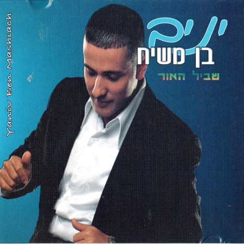 שביל האור
