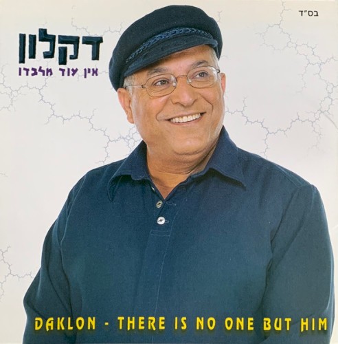 אין עוד מלבדו