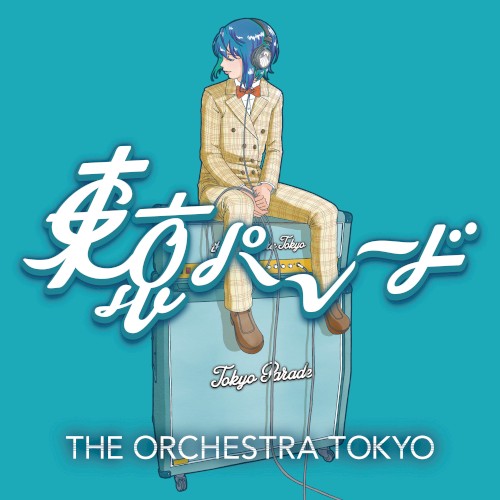 東京パレード