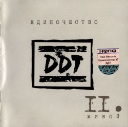 Единочество II: Живой