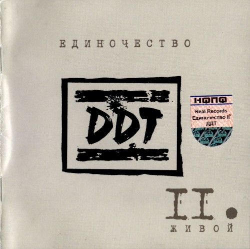 Единочество II: Живой