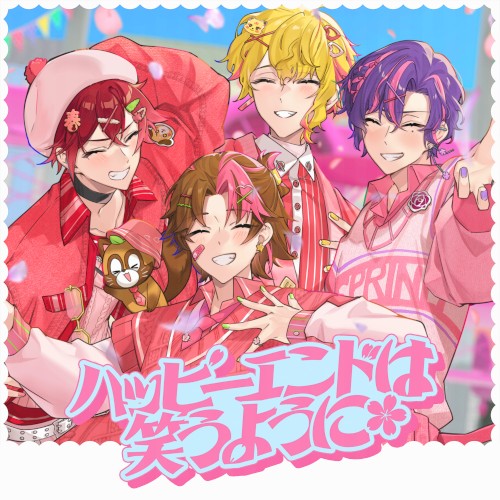 ハッピーエンドは笑うように