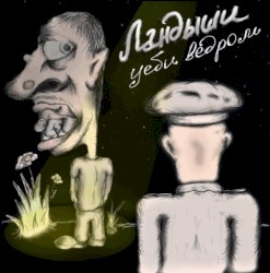 Уеби ведром