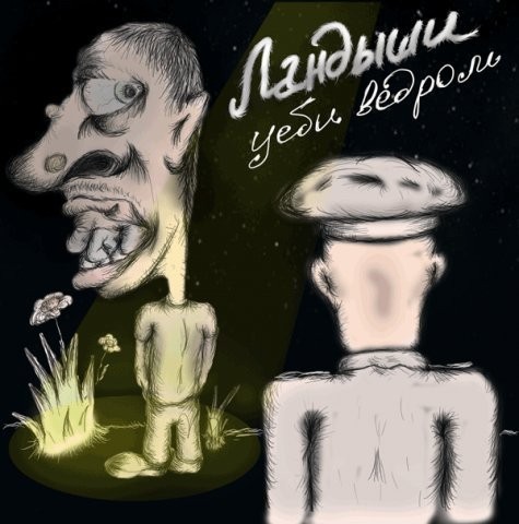 Уеби ведром