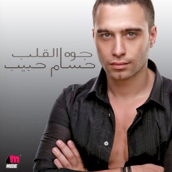 Gowa Ela'lb جوه القلب