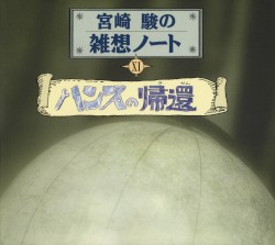 宮崎駿の雑想ノート11「ハンスの帰還」