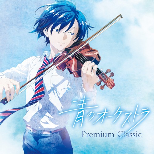 青のオーケストラ ～Premium Classic