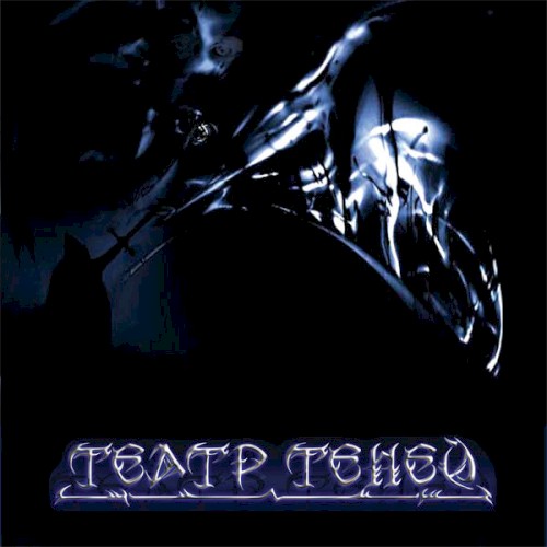 Театр теней