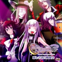 プリンセスナイトメア キャラクターソングコレクションアルバム 「悪しき者の晩餐会」