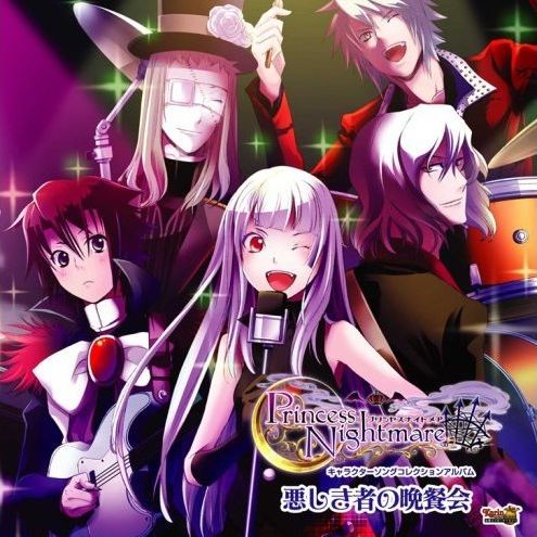 プリンセスナイトメア キャラクターソングコレクションアルバム 「悪しき者の晩餐会」