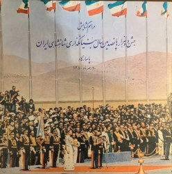 جشن دو هزار و پانصدمین سال بنیانگذاری شاهنشاهی ایران پاسارگاد - ۲۰ مهرماه ۱۳۵۰