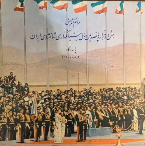 جشن دو هزار و پانصدمین سال بنیانگذاری شاهنشاهی ایران پاسارگاد - ۲۰ مهرماه ۱۳۵۰
