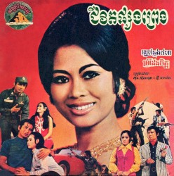ស្នេហ៍ឆ្លងវេហាស៍ / รักข้ามขอบฟ้า