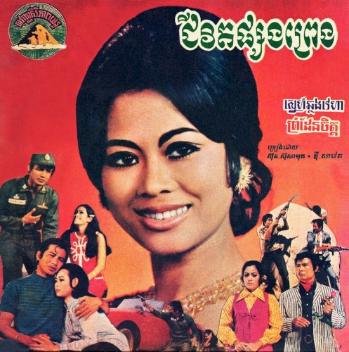 ស្នេហ៍ឆ្លងវេហាស៍ / รักข้ามขอบฟ้า
