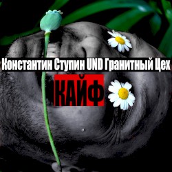 Кайф