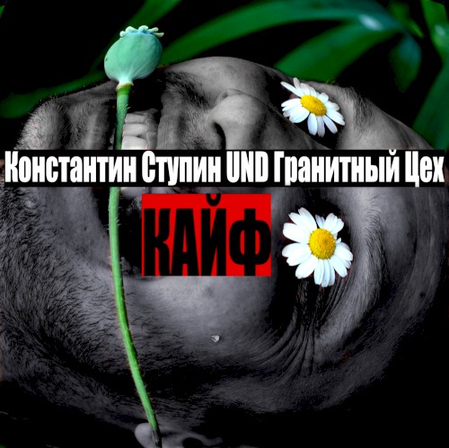 Кайф