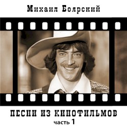 Песни из кинофильмов, Часть 1