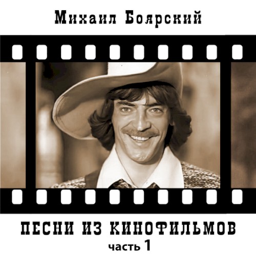 Песни из кинофильмов, Часть 1