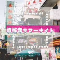 煩悩寺サマーナイト