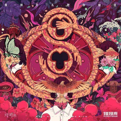 我用什么把你留住