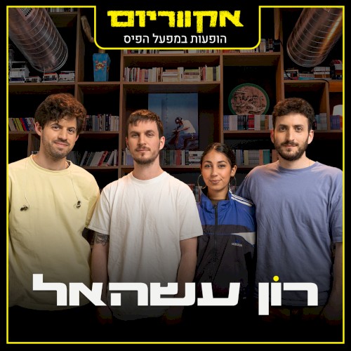 הופעות במפעל הפיס