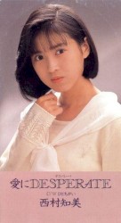 愛にDESPERATE