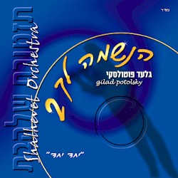 הנשמה לך 2