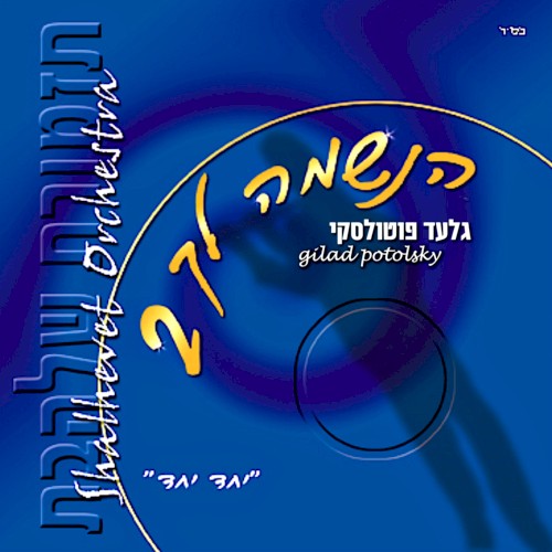 הנשמה לך 2