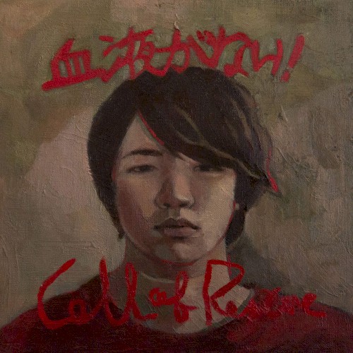 「血液がない! / Call of Rescue」