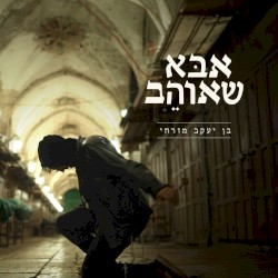 אבּא שאוהֵב