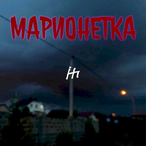 Марионетка