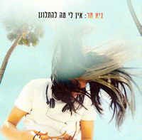 אין לי מה להתלונן