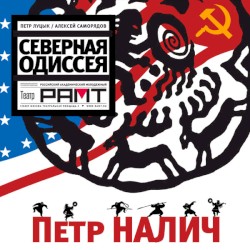 Северная Одиссея