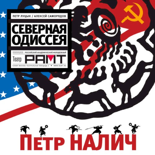 Северная Одиссея