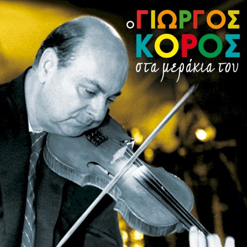 O Giorgos Koros Sta Merakia Tou