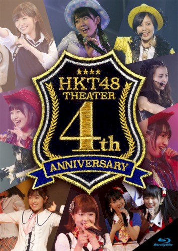 HKT48劇場4周年記念特別公演