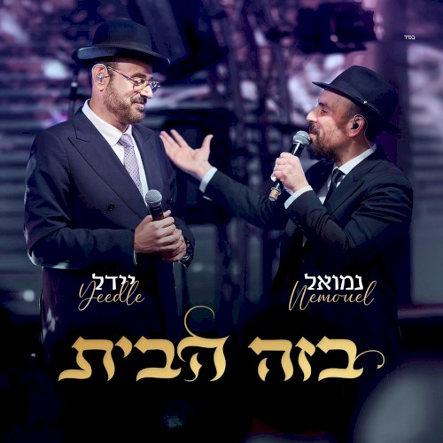 B’zeh Habayit