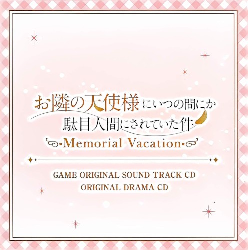 お隣の天使様にいつの間にか駄目人間にされていた件 Memorial Vacation ゲームオリジナルサウンドトラックCD & オリジナルドラマCD