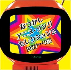 なつかしアニメ・ソングセレクション2～EDテーマ編 (COLEZO!)