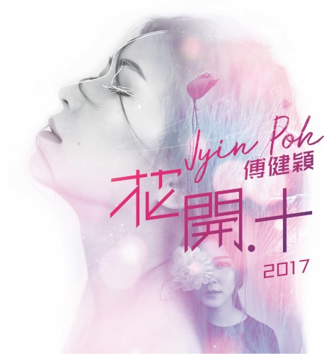 花开十
