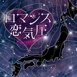 ロマンス恋気圧