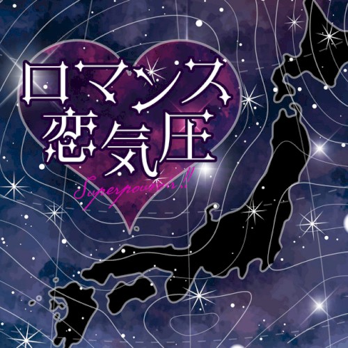 ロマンス恋気圧