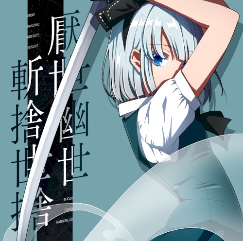 厭世幽世斬捨世捨