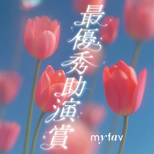 最優秀助演賞