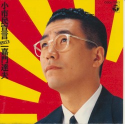 小市民宣言