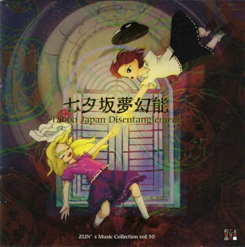 Tanabatazaka Mugen Noh ~ Taboo Japan Disentanglement. -ZUN's Music Collection vol.10-